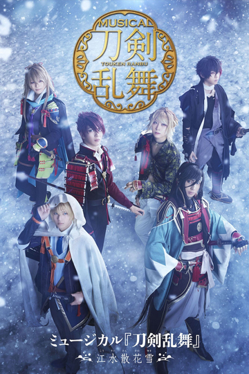 Touken Ranbu: The Musical -Kousui Sanka no Yuki-