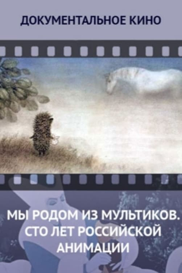 We Come From Cartoons. 100 Years of Russian Animation Poster