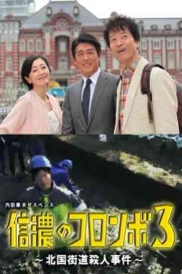 Columbo of Shinano 3 - The Hokkoku Kaido Murder Case poster