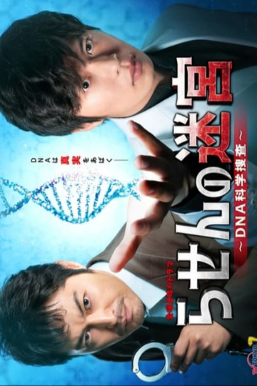 Rasen no Meikyu: DNA Kagaku Sosa