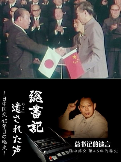 総書記遺された声～日中国交45年目の秘史