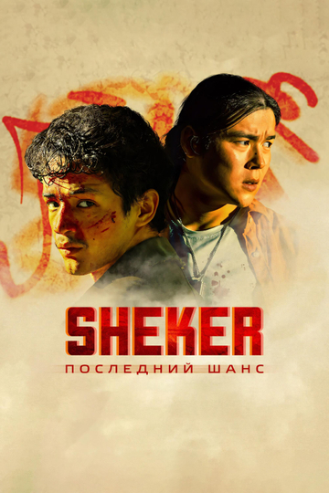 SHEKER. Последний шанс