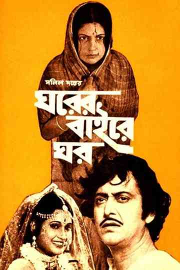 Gharer Baire Ghar