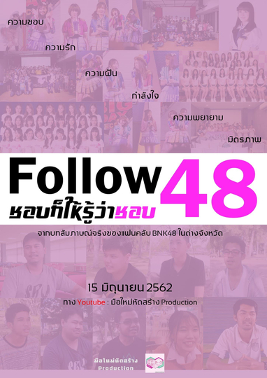 Follow 48 ชอบก็ให้รู้ว่าชอบ Poster