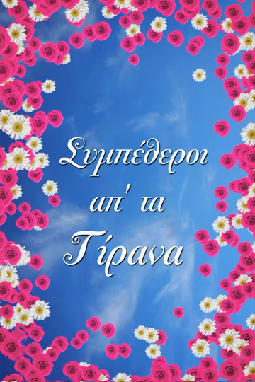 Parents in law from Tirana (Sympetheroi ap ta Tirana) Poster