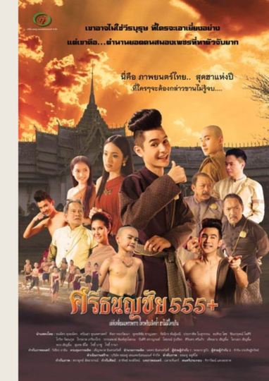 ศรีธนญชัย 555+ Poster