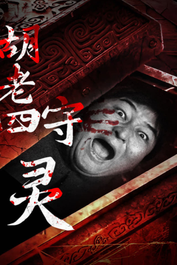 Hu Laoshi's Wake Poster