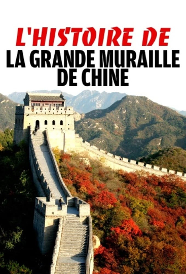 L'Histoire de la grande muraille de chine