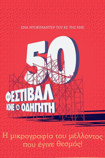 The miniature of the future that became an institution! - A documentary by KNE about the KNE-Odigitis Festival. Poster