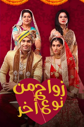 Ek Vivah Aisa Bhi Poster