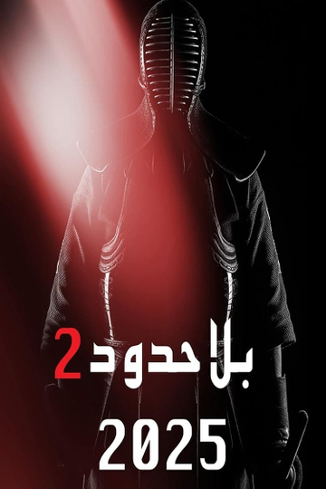 Bila Houdoud 2 Poster