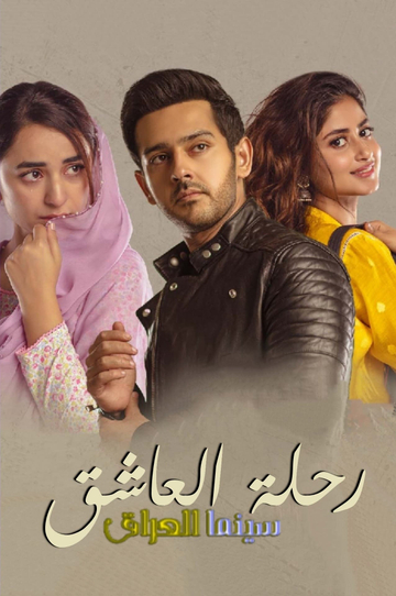 Ishq-e-laa (2021) - TV Show | Moviefone