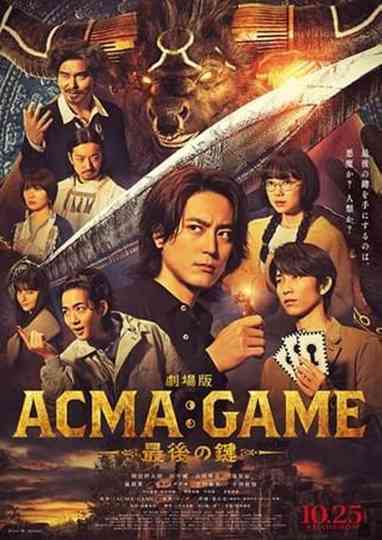 劇場版ACMA:GAME 最後の鍵