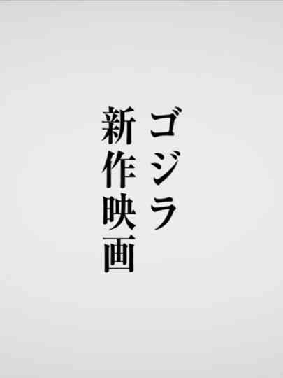 Untitled Godzilla Minus One Sequel