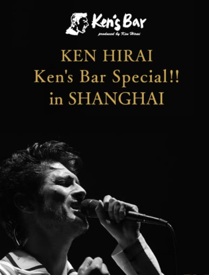 Ken's Bar Special!! in SHANGHAI