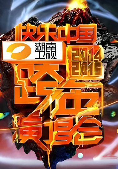 2014湖南卫视跨年演唱会