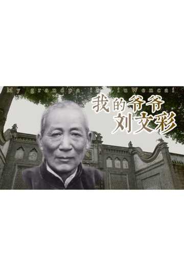 My Grandfather Liu Wencai