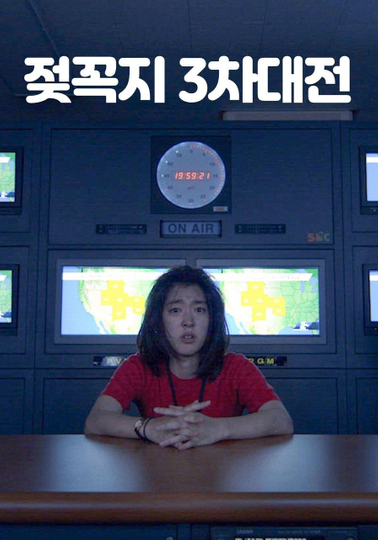 젖꼭지 3차대전 Poster