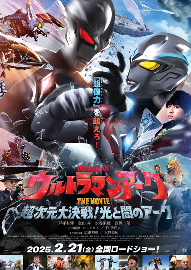 Ultraman Arc The Movie: The Clash of Light and Evil