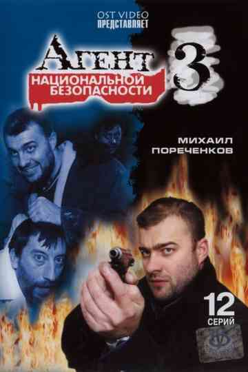 Агент национальной безопасности 3
