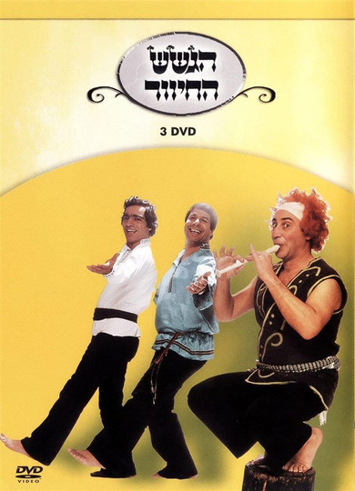 הגשש החיוור - דיסק 3