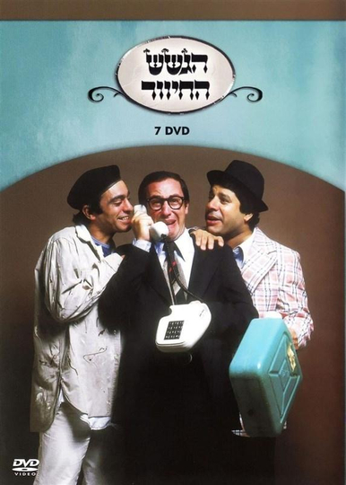 הגשש החיוור - דיסק 7