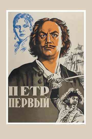 Peter the First, Part I Poster