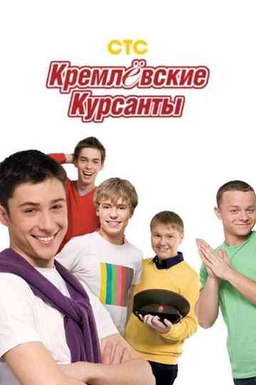 Kremlin cadets