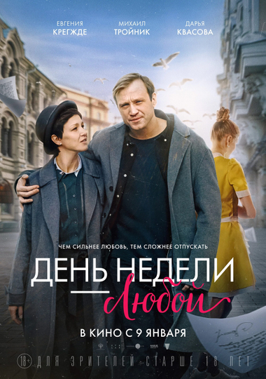 День недели — любой Poster