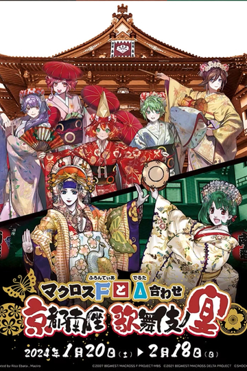 マクロスFとΔ合わせ 京都南座歌舞伎ノ宴(両日とも夜の部がメイン)<1月14日(土)夜の部>