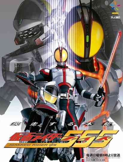 仮面ライダー555 Poster