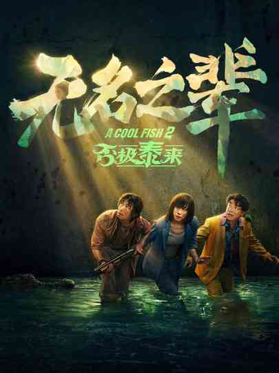 A Cool Fish 2 Poster