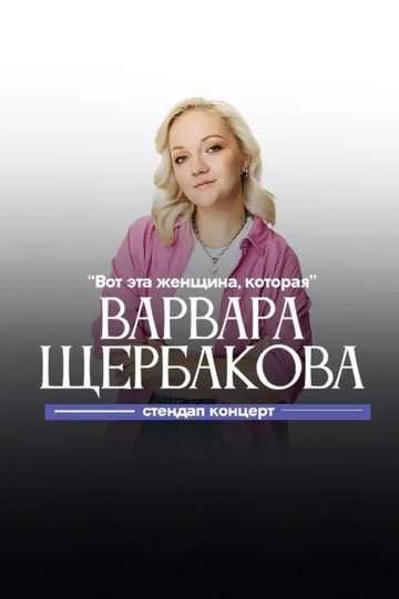 Varvara Shcherbakova: This is the Woman Who