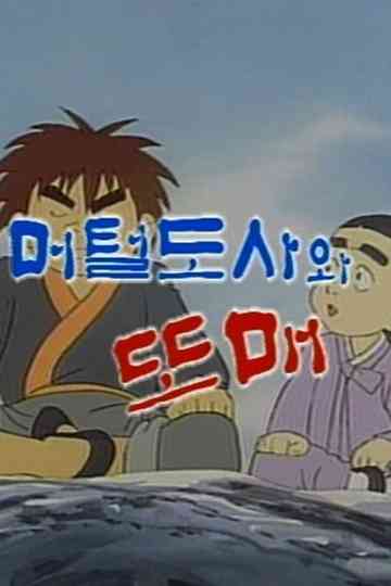 Meoteoldosawa Ttomae poster