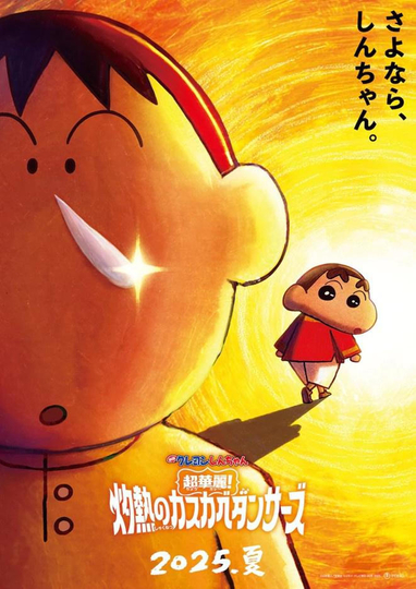 Crayon Shin-chan the Movie: Super gorgeous! Glow Kasukabe Dancer