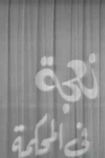 A Sheep in Court Poster