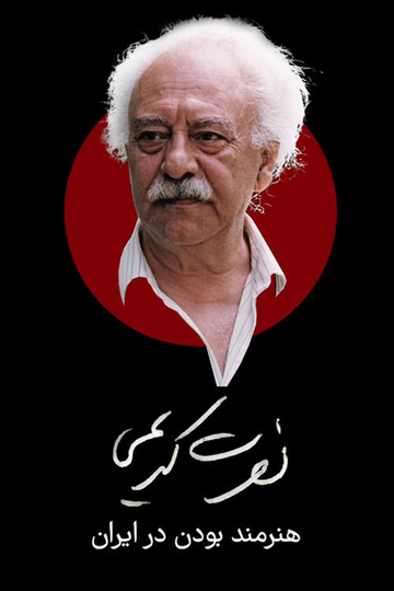 Nosrat Karimi, Being an Artist in Iran