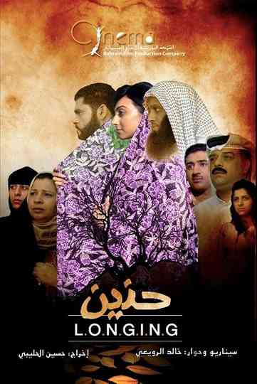 حنين Poster