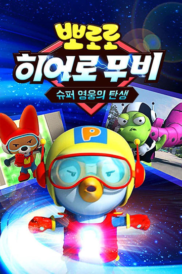 Pororo's Hero Movie: The Birth of a Superhero