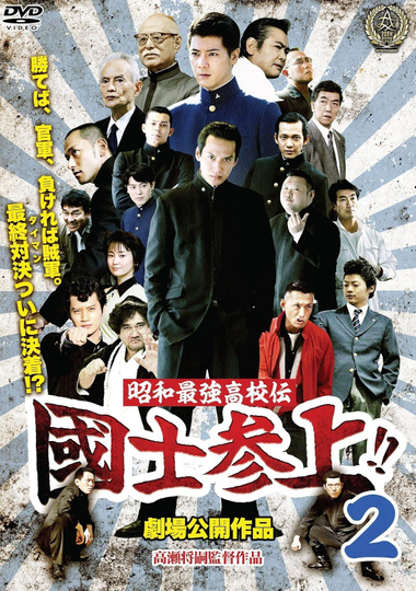 Showa Saikyo Koko Den Kokushi Sanjo!!2