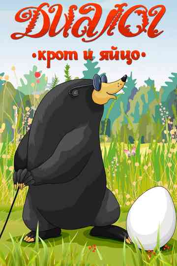 Dialogue (A Mole and an Egg) Poster