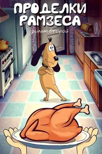 Ramses' Pranks 2 poster