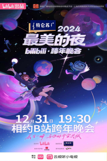 2024最美的夜bilibili跨年晚会