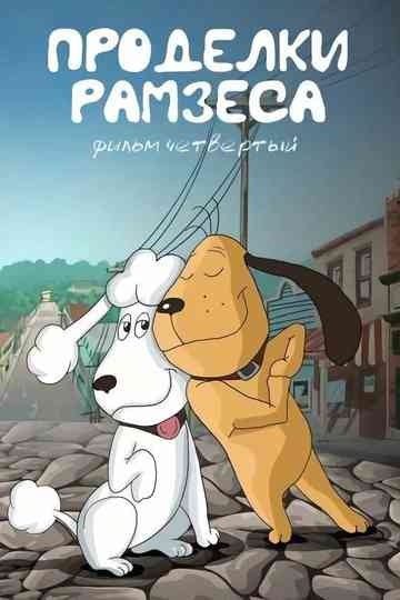 Ramses' Pranks 4 poster