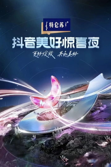 2024抖音美好惊喜夜 Poster