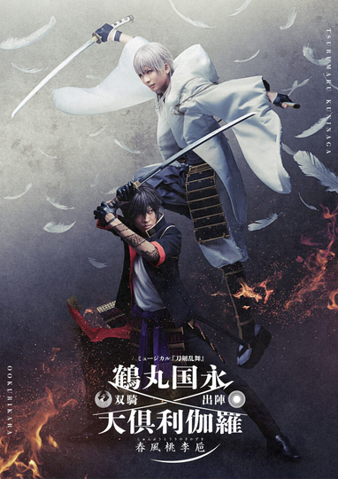 Touken Ranbu: The Musical Tsurumaru Kuninaga Ookurikara Souki Shutsujin -Shunpu Touri no Sakazuki-