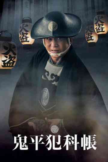 Samurai Detective Onihei (2024) Poster
