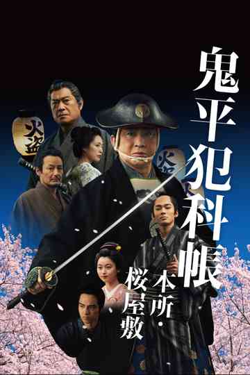 The Ghostly Detective: Honjo · The Cherry Mansion poster