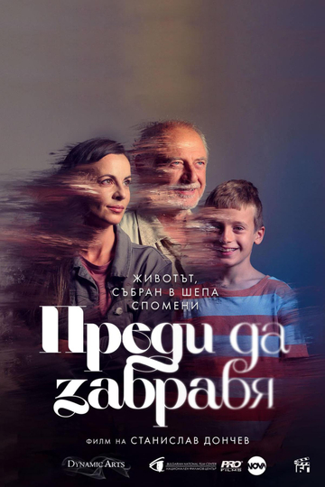 Преди да забравя Poster