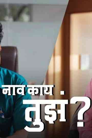 Naav Kay Tuze? Poster